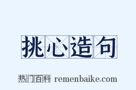 挑心造句是什么意思的图片